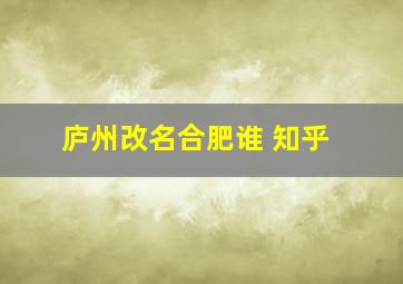 庐州改名合肥谁 知乎